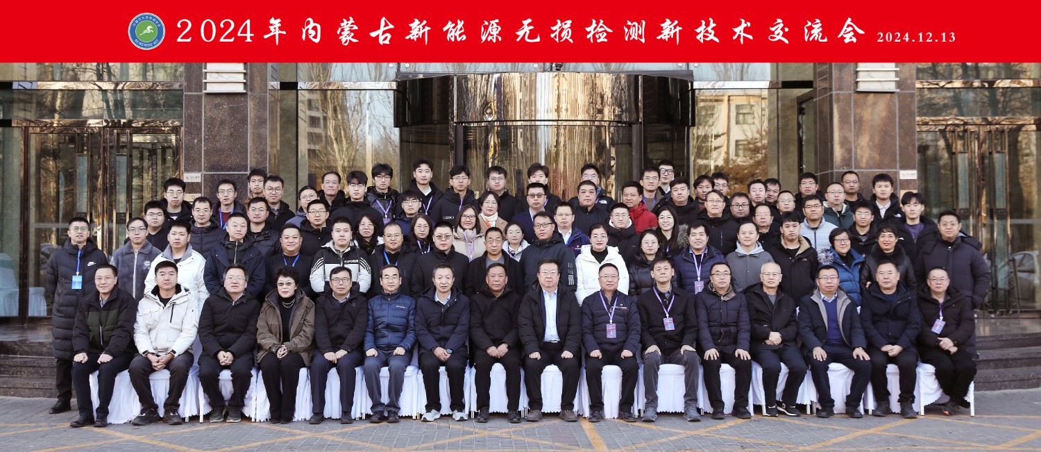 科電儀器祝賀“2024年內(nèi)蒙古新能源無(wú)損檢測(cè)新技術(shù)交流會(huì)暨學(xué)會(huì)學(xué)術(shù)年會(huì)”隆重開幕