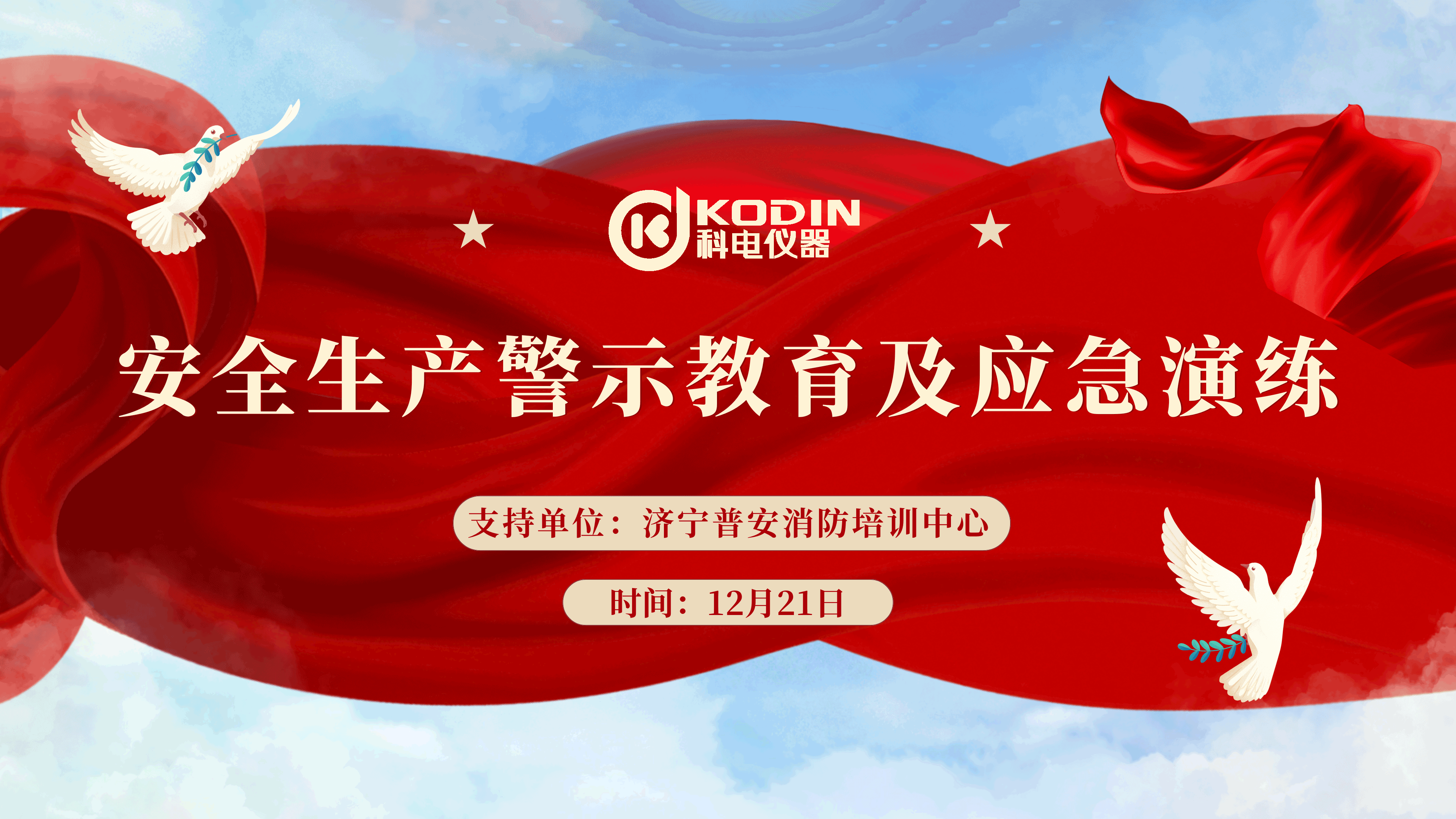 安全生產(chǎn)，警鐘長(zhǎng)鳴——科電儀器開展安全教育及應(yīng)急演練活動(dòng)