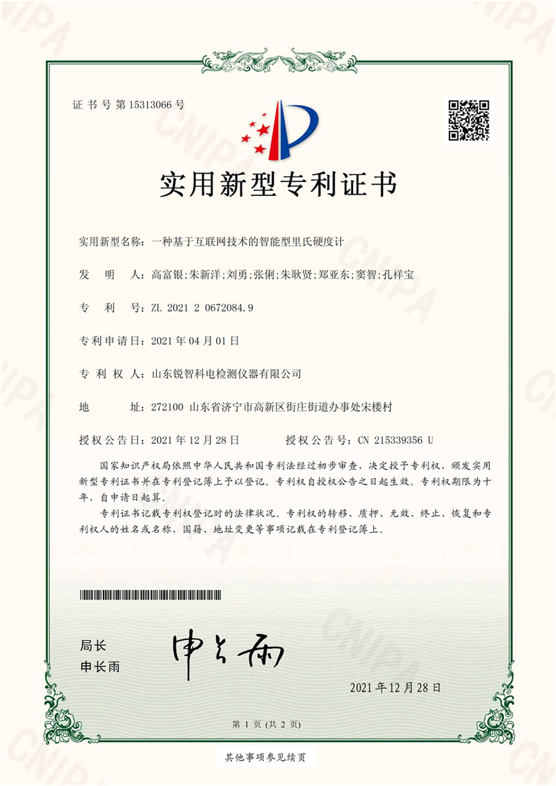 一種基于互聯(lián)網(wǎng)技術的智能型里氏硬度計